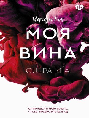 cover image of Моя вина